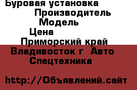 Буровая установка  Astec DD3238 › Производитель ­ Astec  › Модель ­ DD3238 › Цена ­ 2 883 000 - Приморский край, Владивосток г. Авто » Спецтехника   